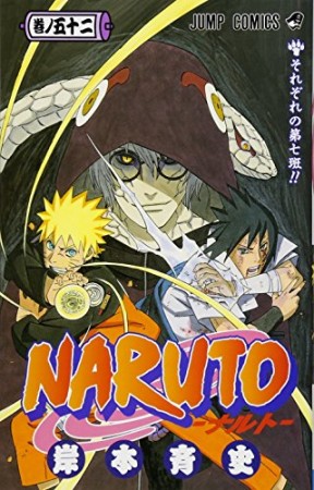 NARUTO ナルト52巻の表紙