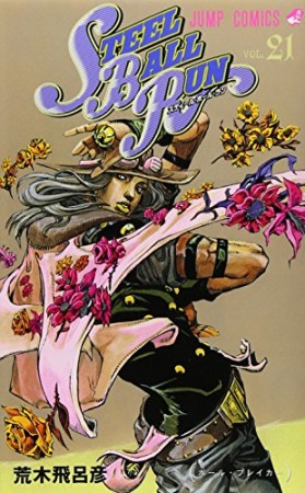 STEEL BALL RUN スティール・ボール・ラン ジョジョの奇妙な冒険21巻の表紙