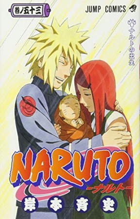 NARUTO ナルト53巻の表紙