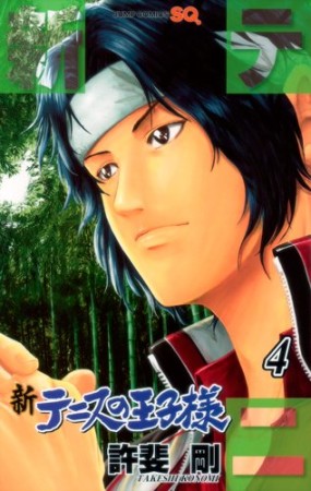 新テニスの王子様4巻の表紙