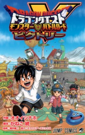 ドラゴンクエスト モンスターバトルロードビクトリー1巻の表紙