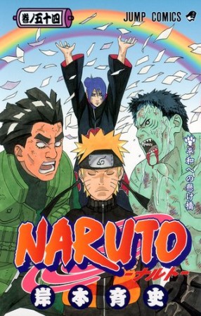 NARUTO ナルト54巻の表紙