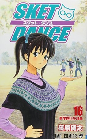 SKET DANCE16巻の表紙