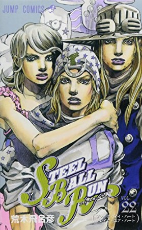 STEEL BALL RUN スティール・ボール・ラン ジョジョの奇妙な冒険22巻の表紙