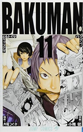 バクマン。 BAKUMAN11巻の表紙