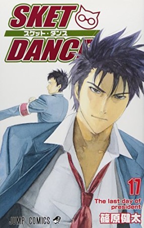 SKET DANCE17巻の表紙