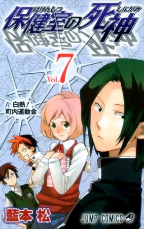 保健室の死神7巻の表紙