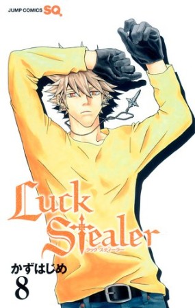 Luck Stealer8巻の表紙