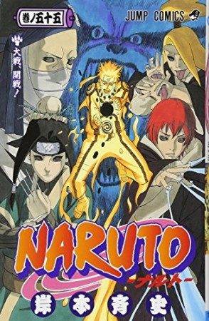 NARUTO ナルト55巻の表紙