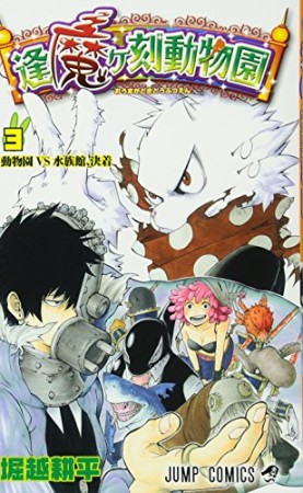 逢魔ヶ刻動物園3巻の表紙