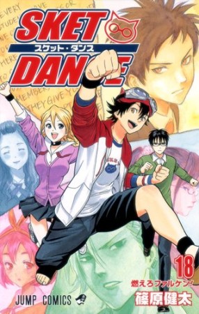 SKET DANCE18巻の表紙