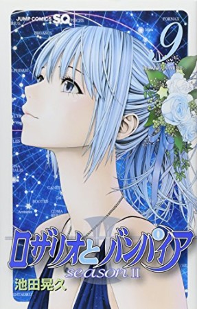 ロザリオとバンパイアseasonⅡ9巻の表紙