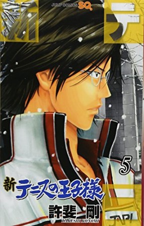 新テニスの王子様5巻の表紙