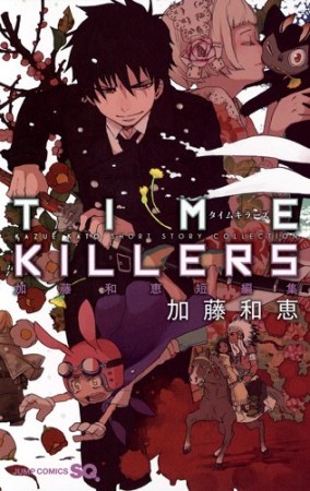 time killers1巻の表紙