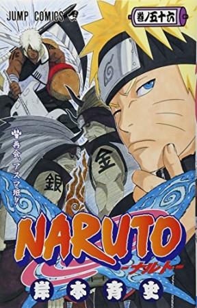 NARUTO ナルト56巻の表紙