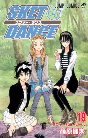 SKET DANCE19巻の表紙