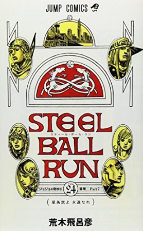 STEEL BALL RUN スティール・ボール・ラン ジョジョの奇妙な冒険24巻の表紙