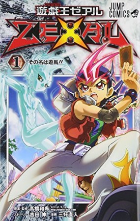 遊☆戯☆王ZEXAL1巻の表紙