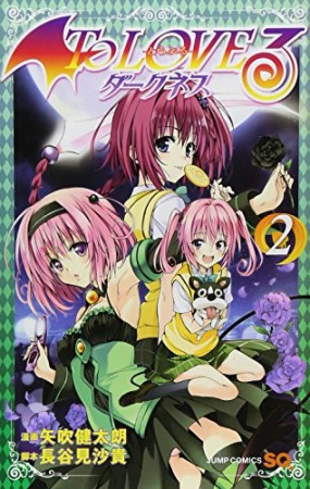 To loveる ダークネス2巻の表紙
