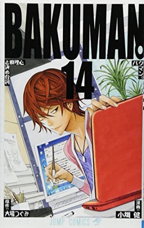 バクマン。 BAKUMAN14巻の表紙