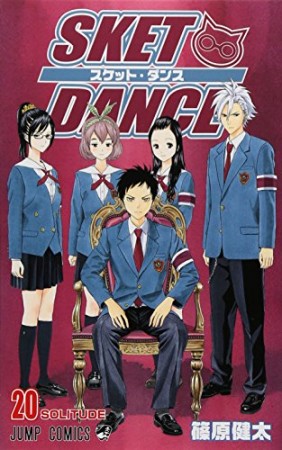 SKET DANCE20巻の表紙