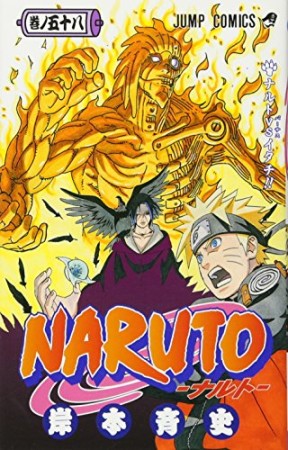 NARUTO ナルト58巻の表紙