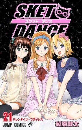 SKET DANCE21巻の表紙