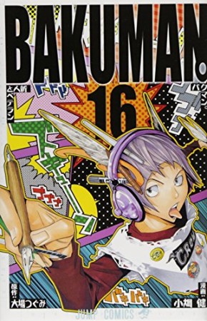 バクマン。 BAKUMAN16巻の表紙