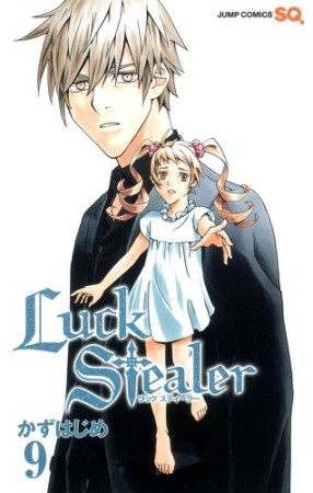 Luck Stealer9巻の表紙