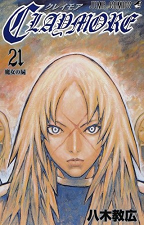 Claymore21巻の表紙