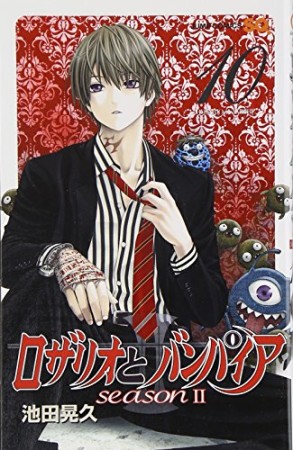 ロザリオとバンパイアseasonⅡ10巻の表紙