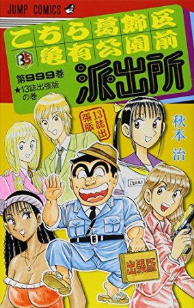 こちら葛飾区亀有公園前派出所 999巻 13誌出張版の巻1巻の表紙