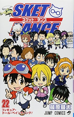 SKET DANCE22巻の表紙