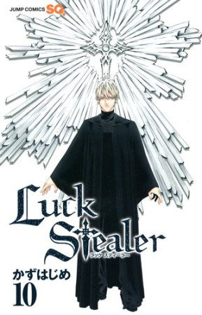 Luck Stealer10巻の表紙