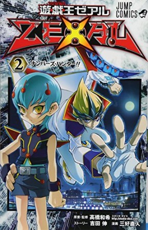 遊☆戯☆王ZEXAL2巻の表紙