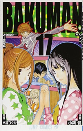 バクマン。 BAKUMAN17巻の表紙