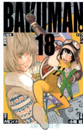 バクマン。 BAKUMAN18巻の表紙