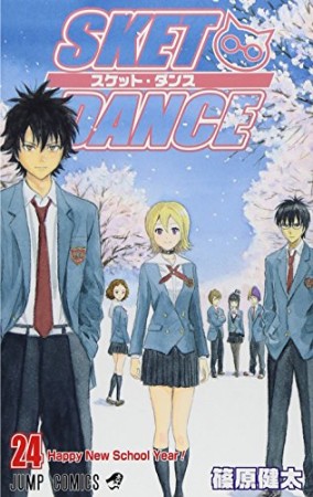 SKET DANCE24巻の表紙