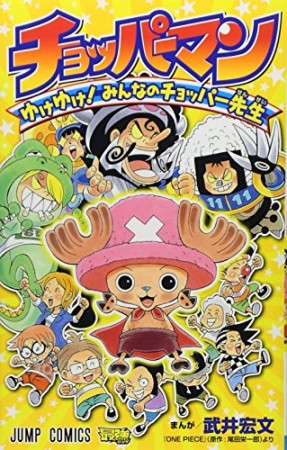 チョッパーマン ゆけゆけ! みんなのチョッパー先生1巻の表紙