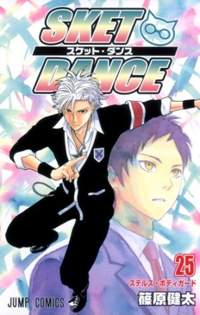 SKET DANCE25巻の表紙