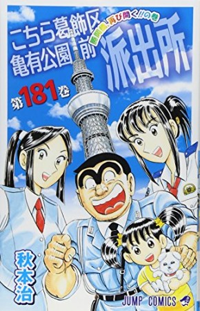 こちら葛飾区亀有公園前派出所181巻の表紙
