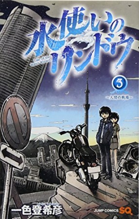 水使いのリンドウ3巻の表紙