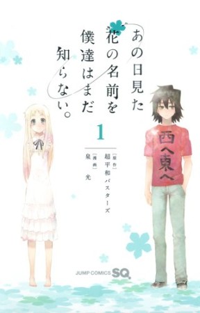 あの日見た花の名前を僕達はまだ知らない。1巻の表紙