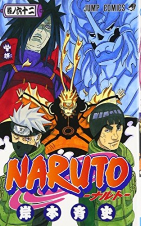 NARUTO ナルト62巻の表紙