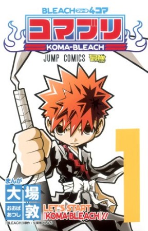 BLEACH 4コマコマブリ1巻の表紙