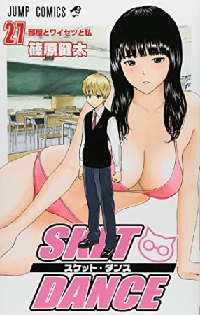 SKET DANCE27巻の表紙