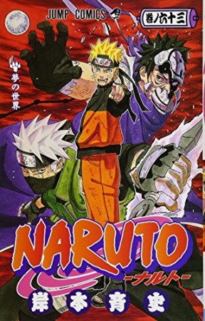 NARUTO ナルト63巻の表紙