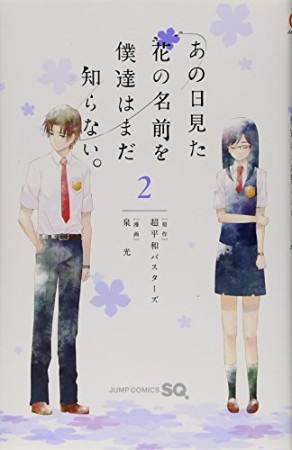 あの日見た花の名前を僕達はまだ知らない。2巻の表紙