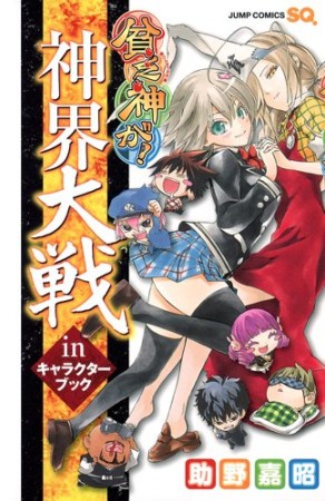 貧乏神が! 神界大戦inキャラクターブック1巻の表紙