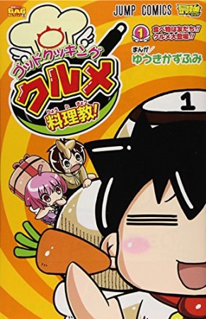 ゴッドクッキングクルメ料理教!1巻の表紙